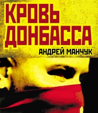 The Blood of Donbass
